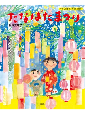 cover image of たなばたまつり